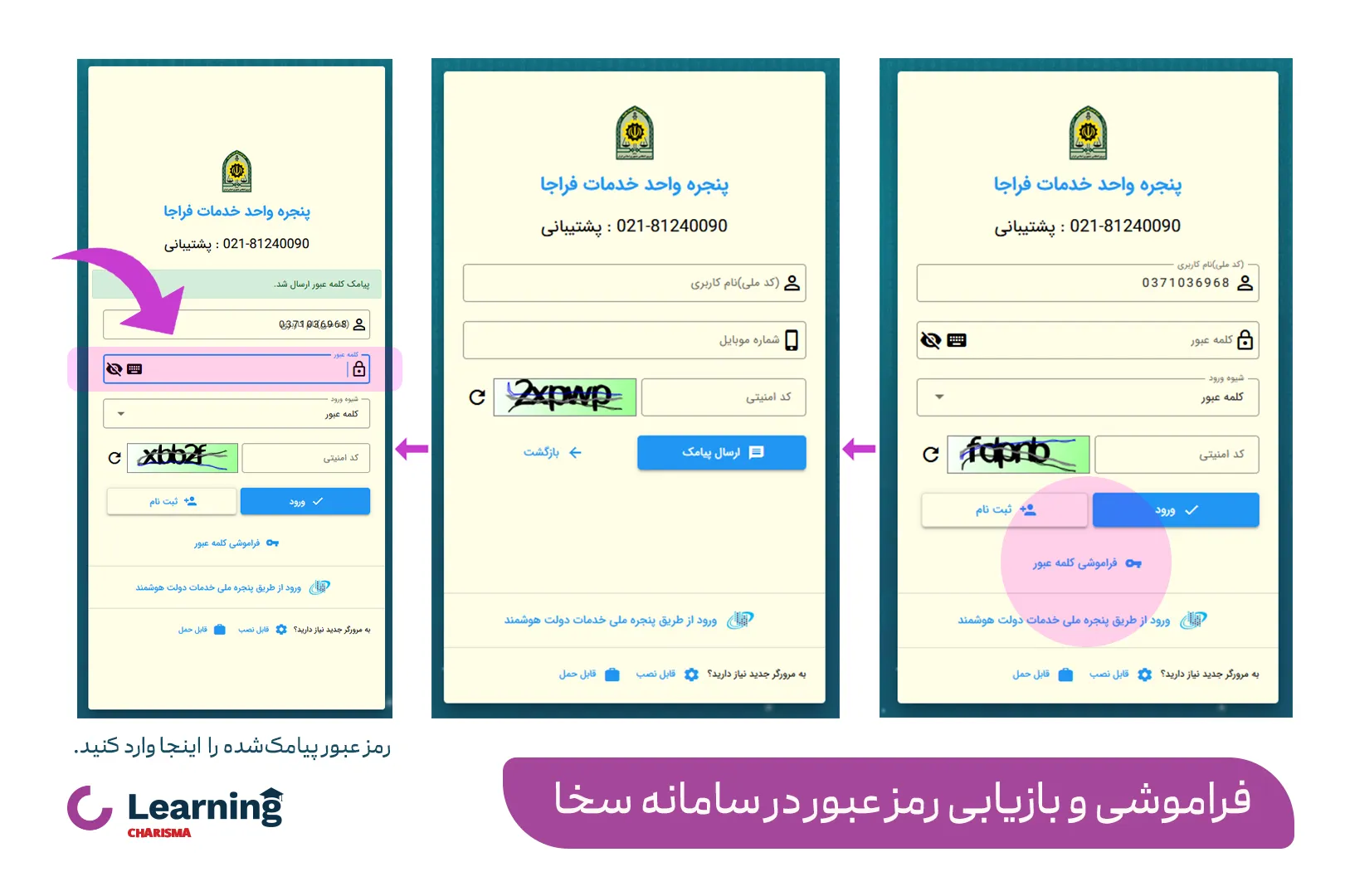 فراموشی و بازیابی کلمه عبور در سامانه سخا 