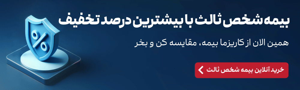 دریافت بیمه شخص ثالث با بیشترین کد تخفیف
