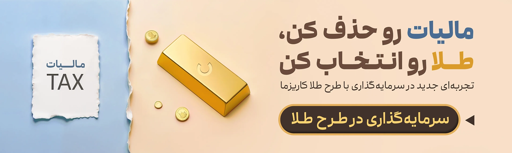 سرمایه گذاری در طلا با مبلغ کم با طرح طلای کاریزما