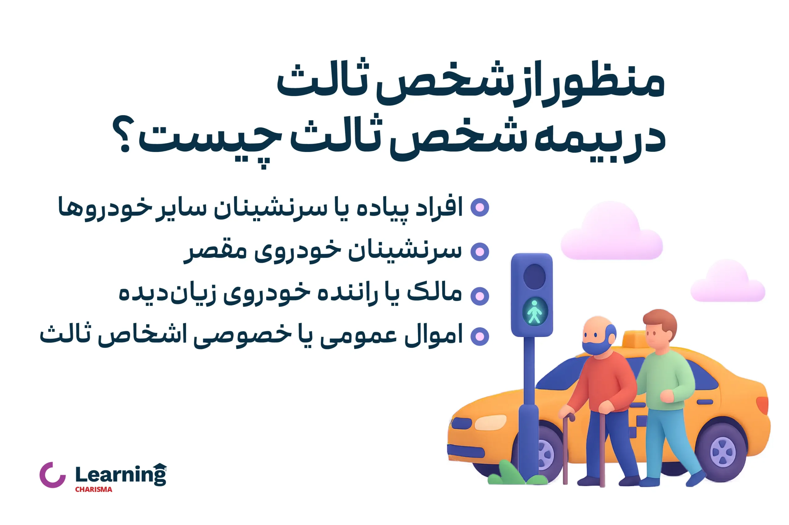 منظور از شخص ثالث در بیمه شخص ثالث چیست