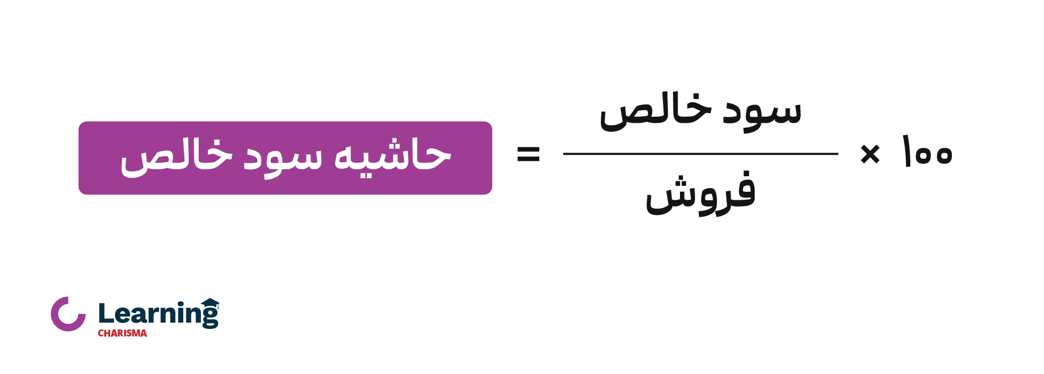 فرمول حاشیه سود خالص