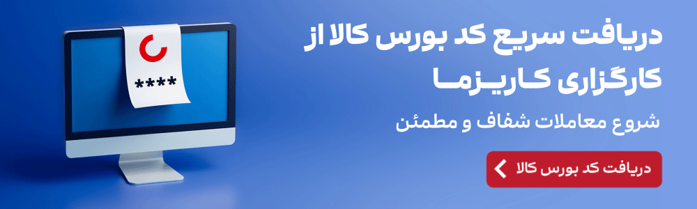 دریافت آنلاین کد بورس کالا از کاریزما