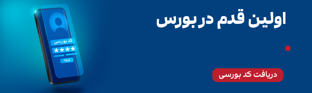 دریافت کد بورسی از کارگزاری کاریزما