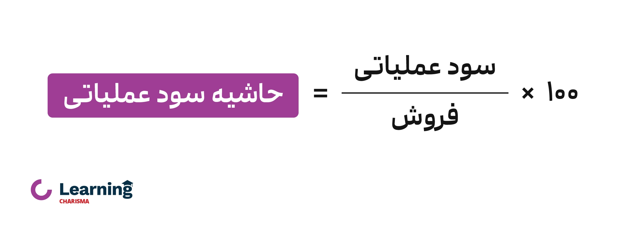 فرمول حاشیه سود عملیاتی