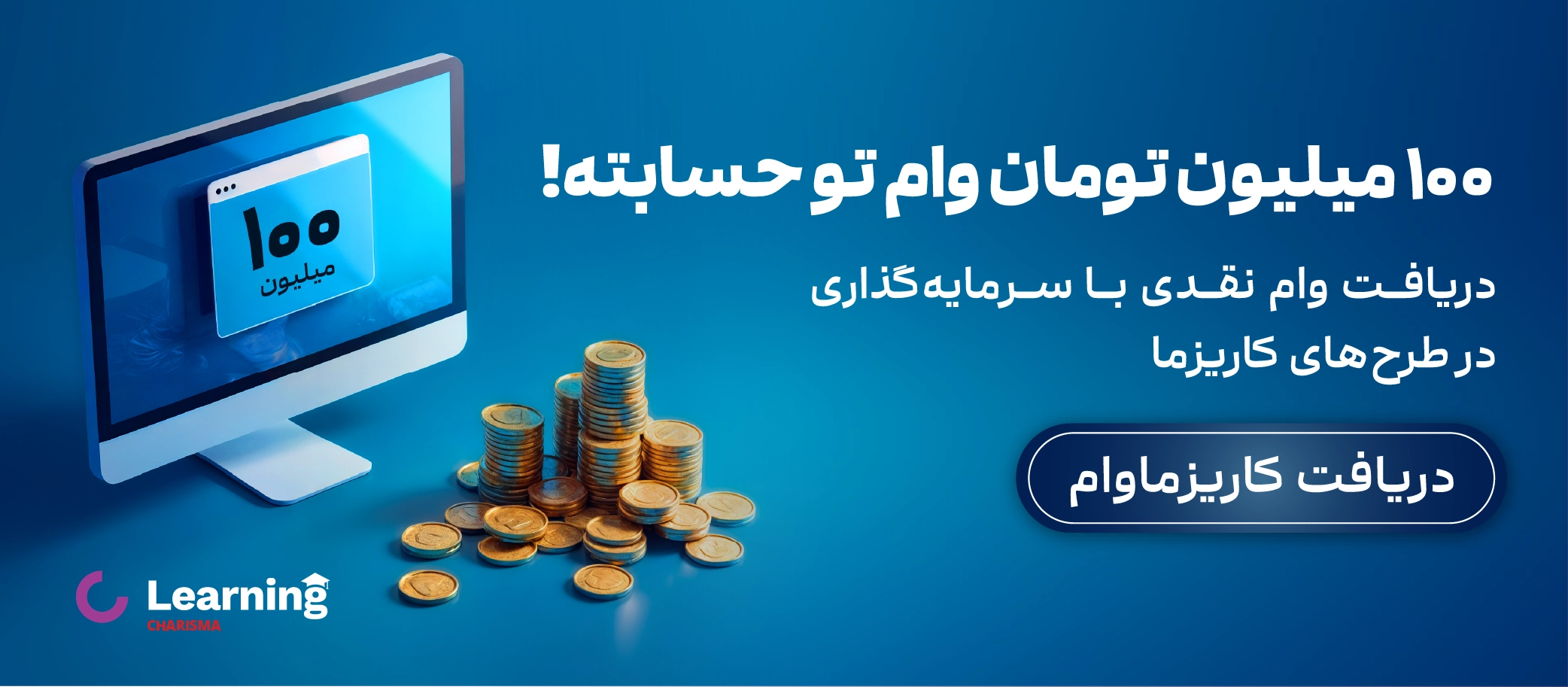 دریافت وام صد میلیونی بدون سپرده از کاریزما
