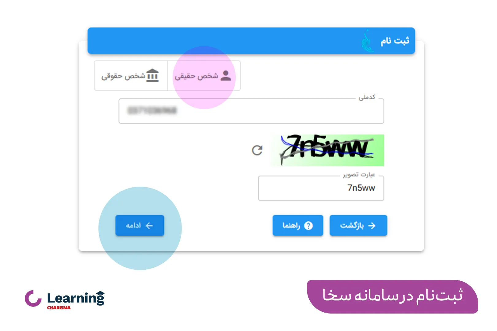 ثبت نام در سامانه سخا و وارد کردن کد ملی