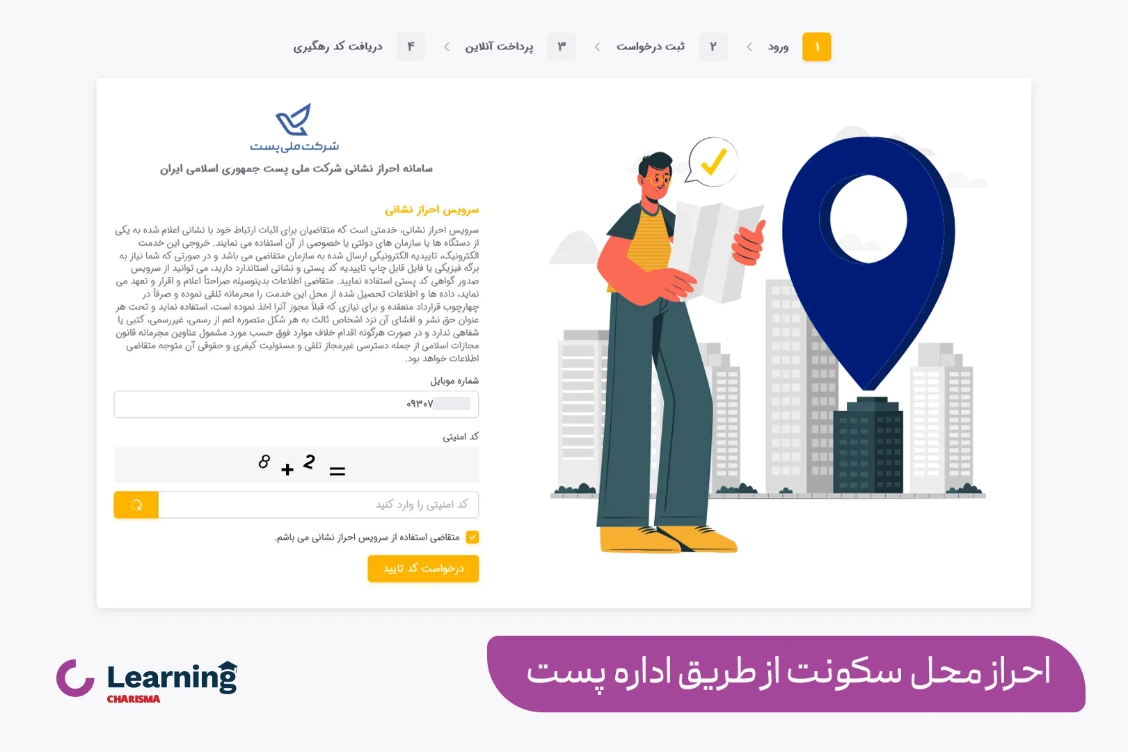 احراز آدرس محل سکونت از طریق اداره پست