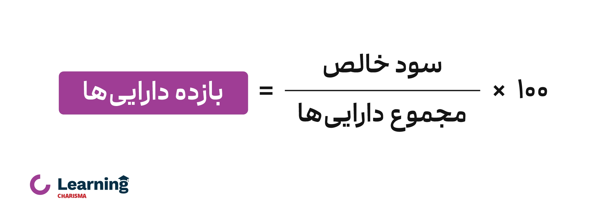 فرمول بازده داراییها