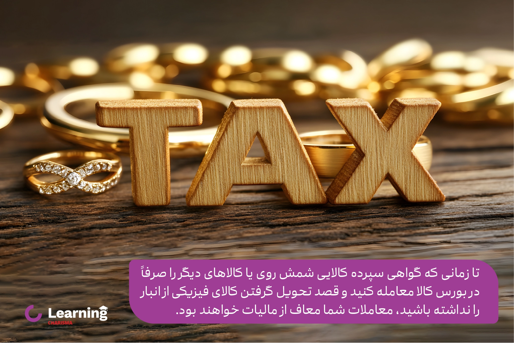 معافیت مالیاتی معامله کردن گواهی سپرده کالایی شمش روی 