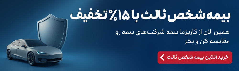 خرید بیمه شخص ثالث ماشین از کاریزما بیمه