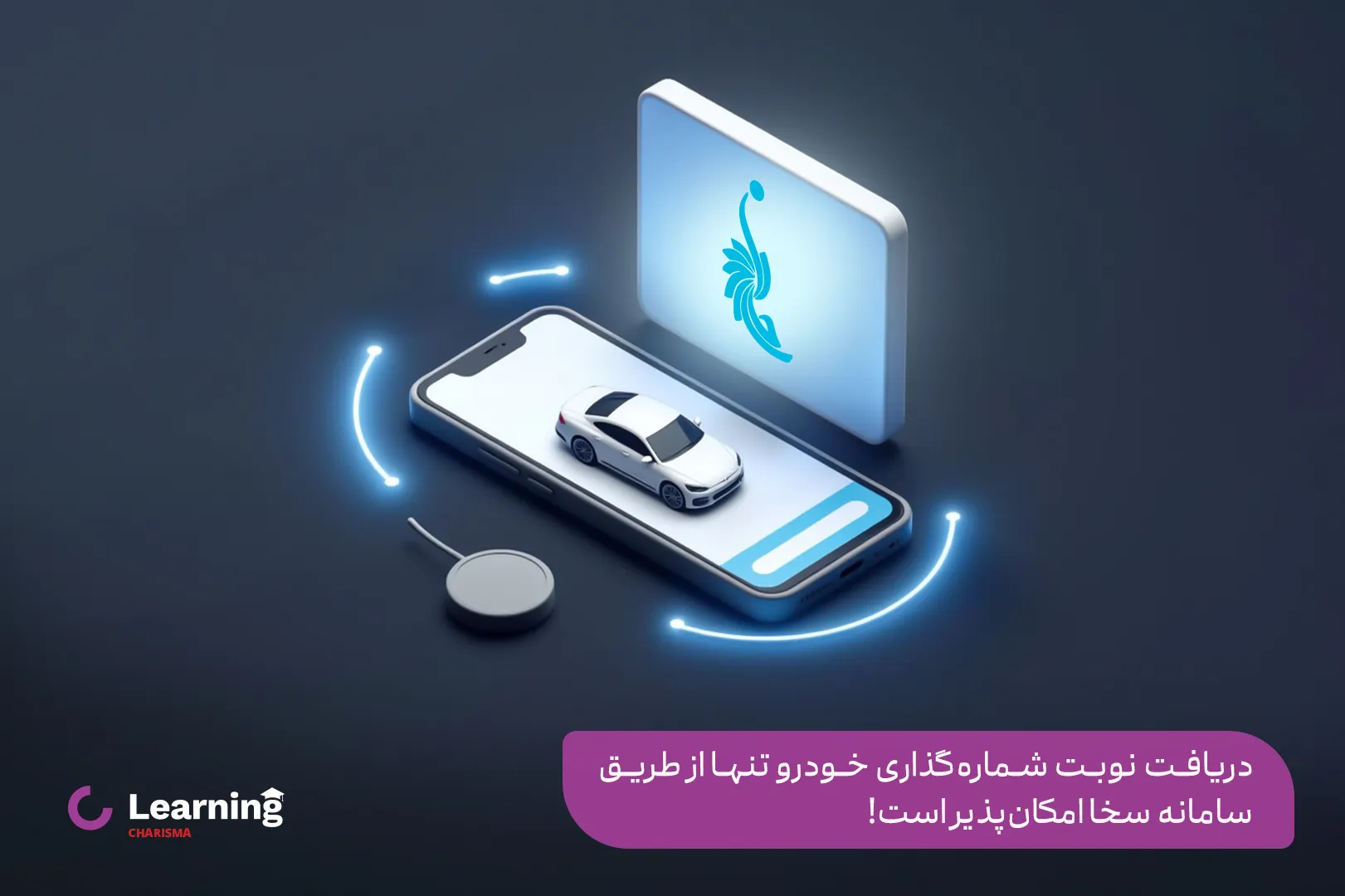 درخواست نوبت تعویض پلاک خودرو فقط از سامانه سخا امکان پذیر است