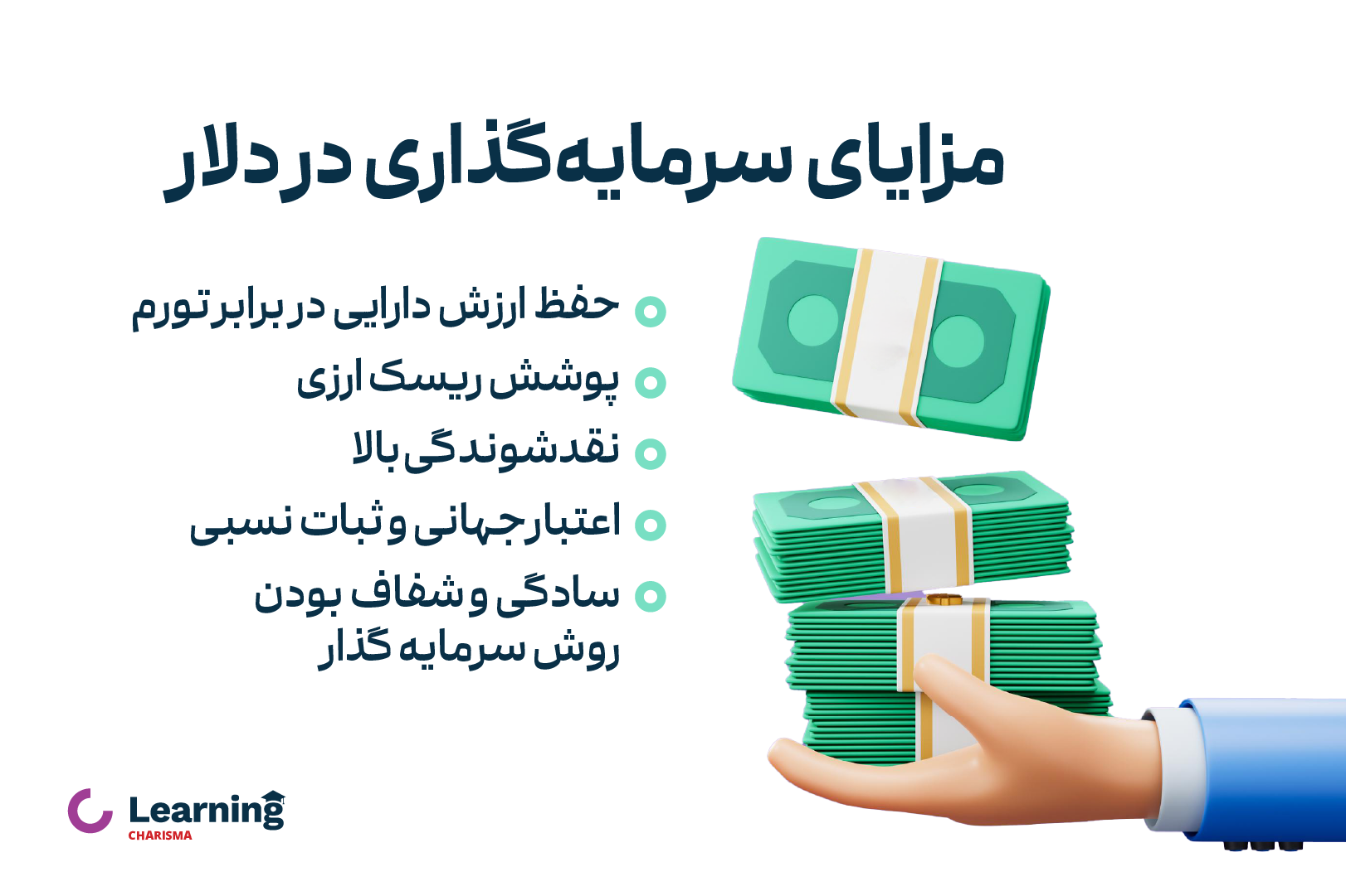 مزایای سرمایه گذاری در دلار