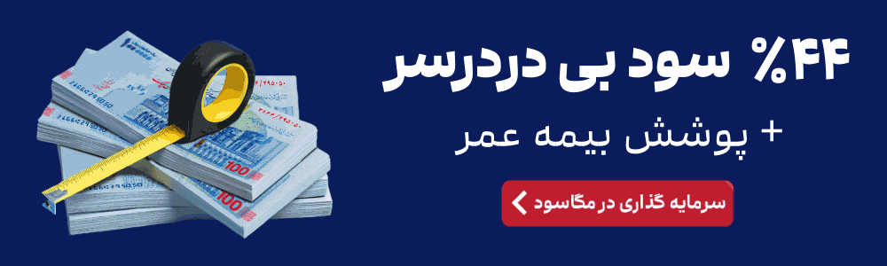 طرح مگا سود کاریزما برای دریافت سود 44 درصد
