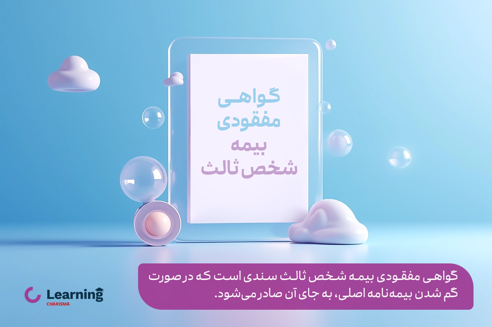 گواهی مفقودی بیمه شخص ثالث