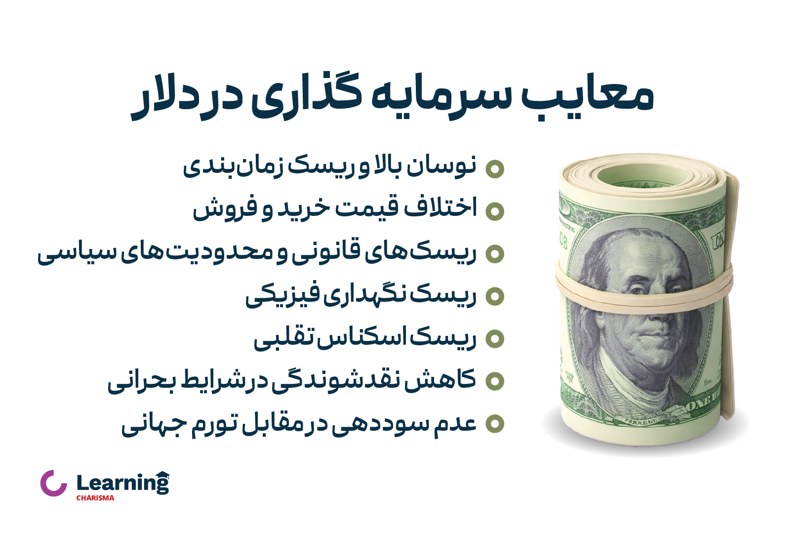 معایب سرمایه گذاری در دلار