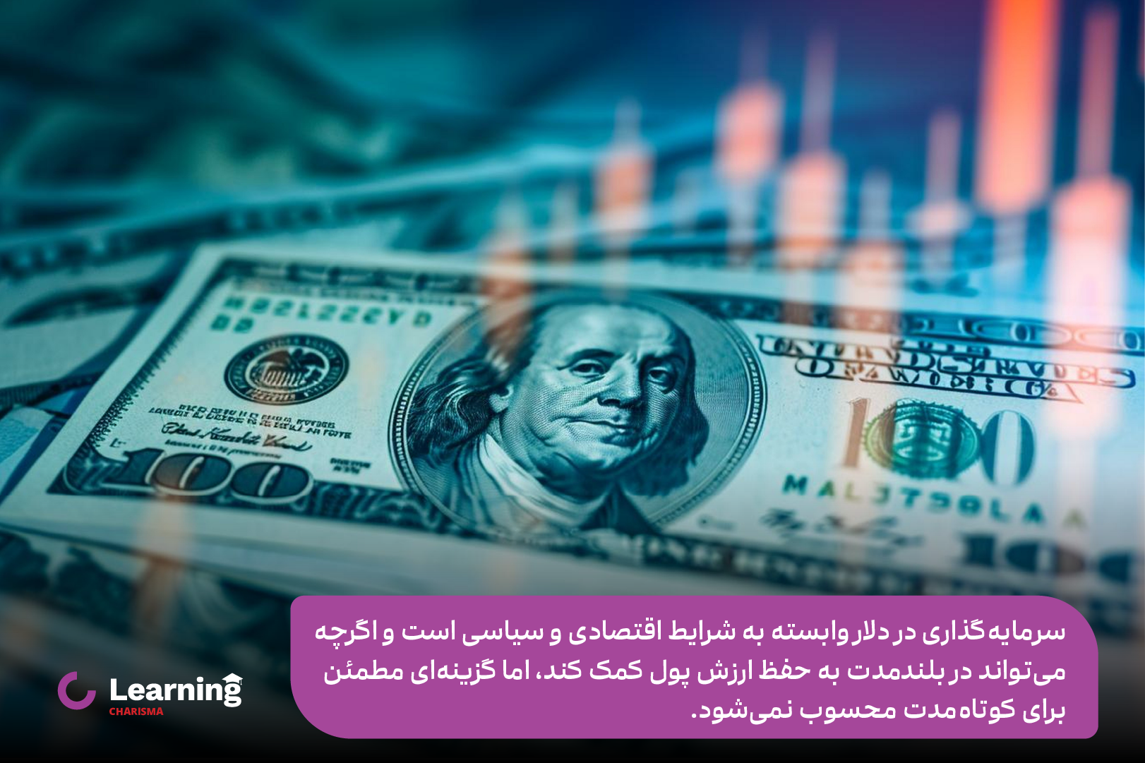 سرمایه گذاری با خرید دلار