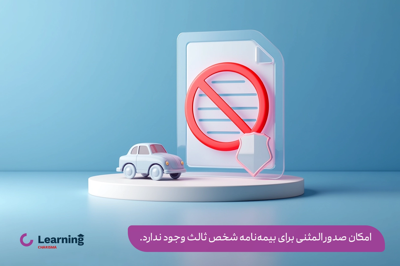 المثنی بیمه شخص ثالث