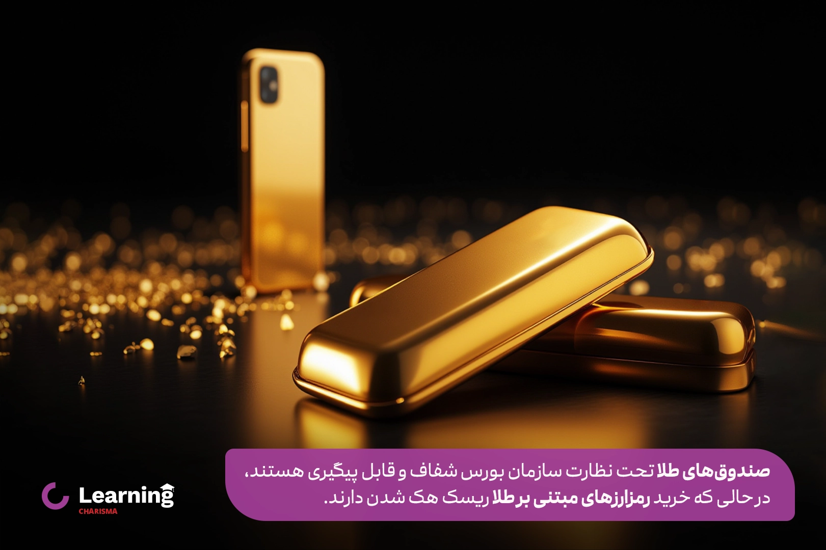 نظارت و شفافیت صندوق های طلا