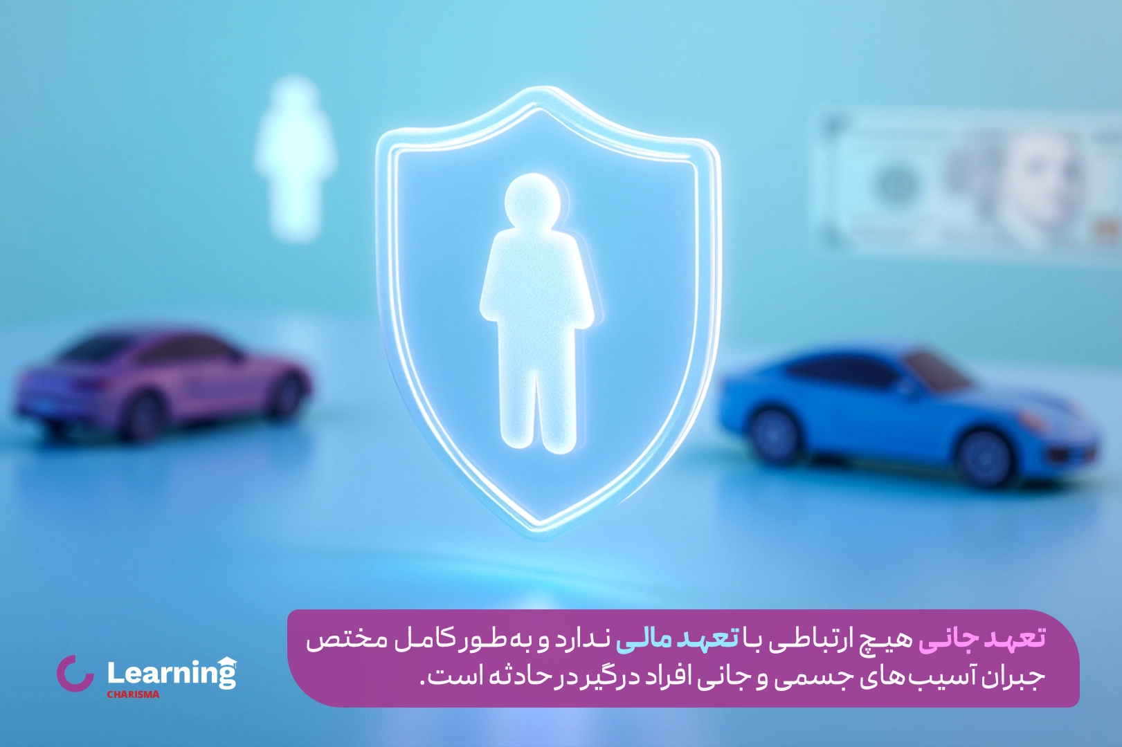 تعهد جانی و تعهد مالی در بیمه شخص ثالث