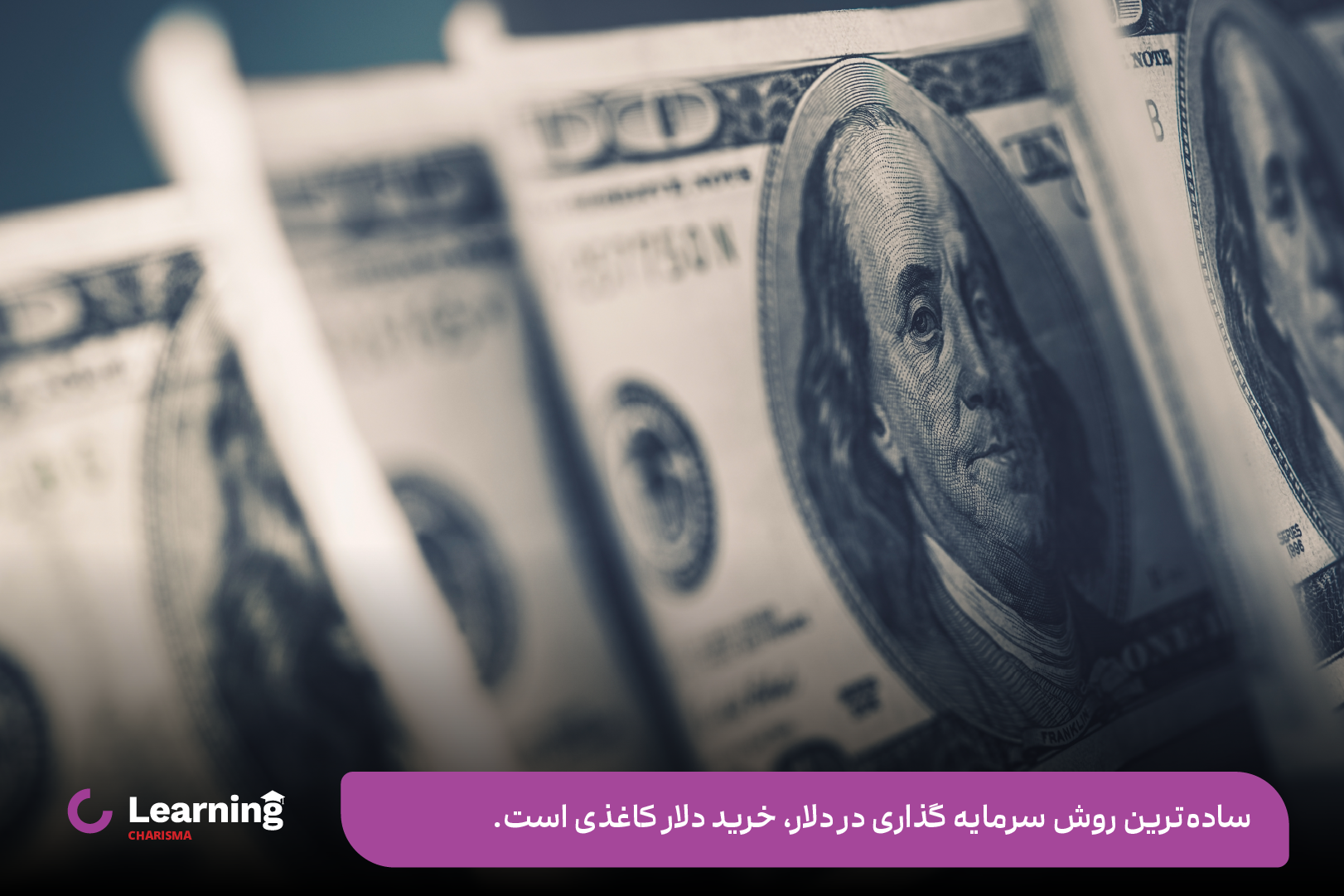 ساده ترین روش سرمایه گذاری در دلار