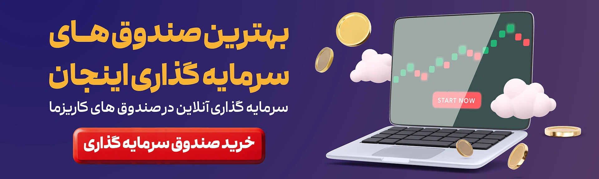 خرید آنلاین صندوق سرمایه گذاری