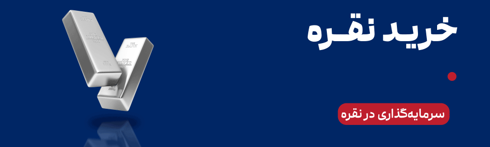 سرمایه گذاری در نقره