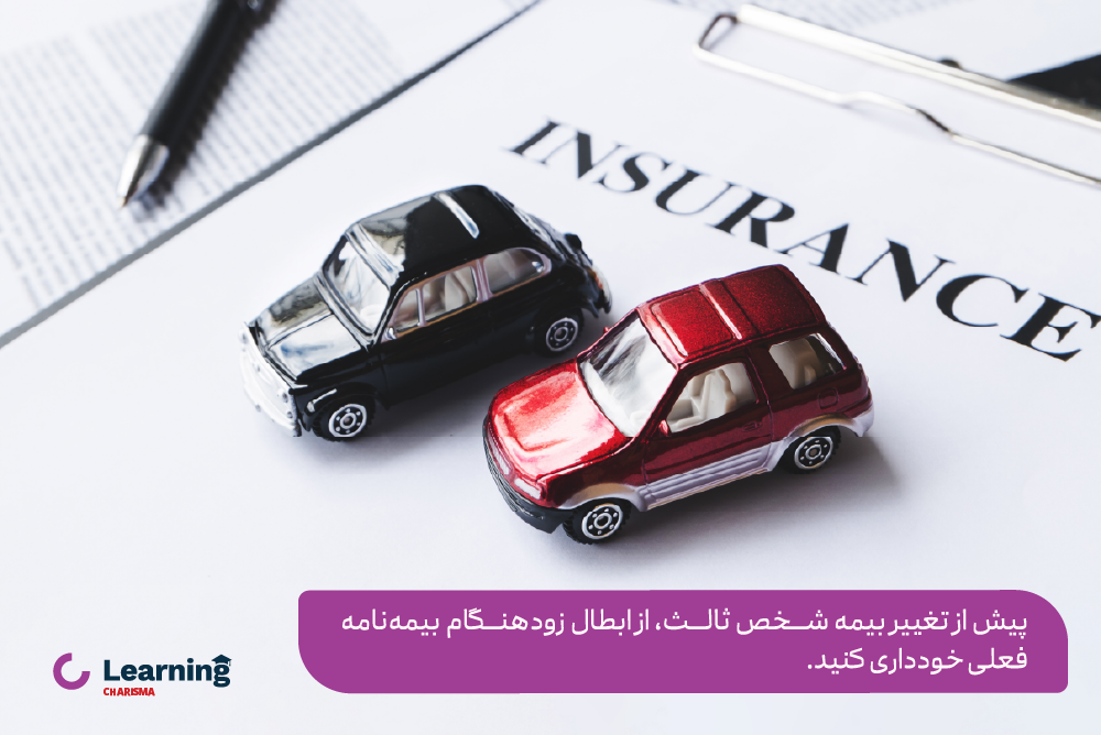 شرایط تغییر شرکت بیمه شخص ثالث