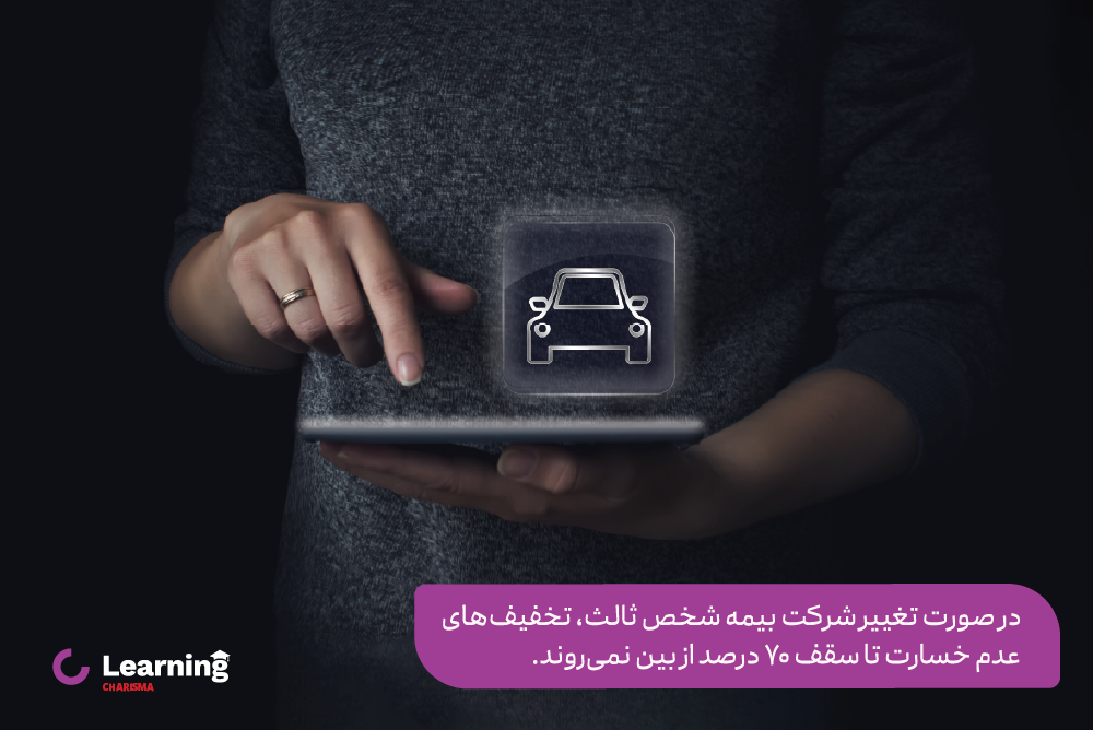 شرایط تخفیف در تغییر شرکت بیمه شخص ثالث