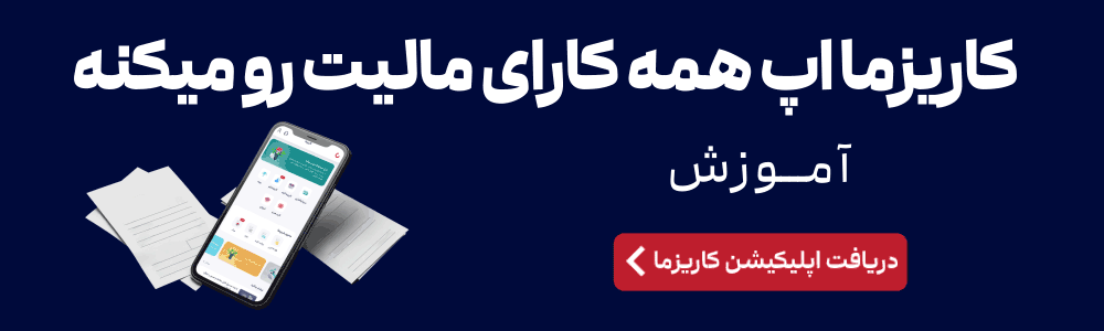 دانلود اپلیکیشن کاریزما برای مدیریت دارایی