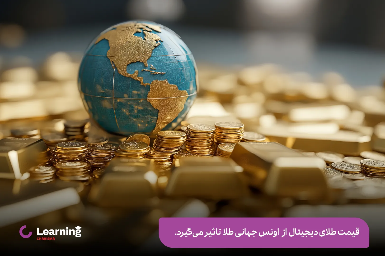 تاثیر اونس جهانی طلا بر قیمت طلای دیجیتال