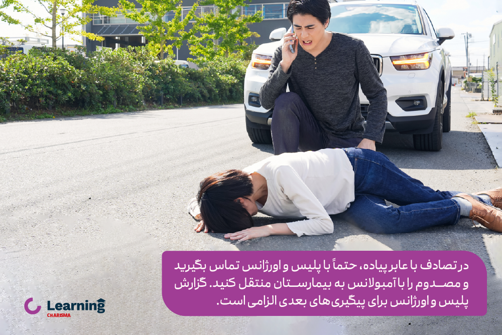 اهمیت تماس با پلیس و اورژانس در تصادف با عابر پیاده