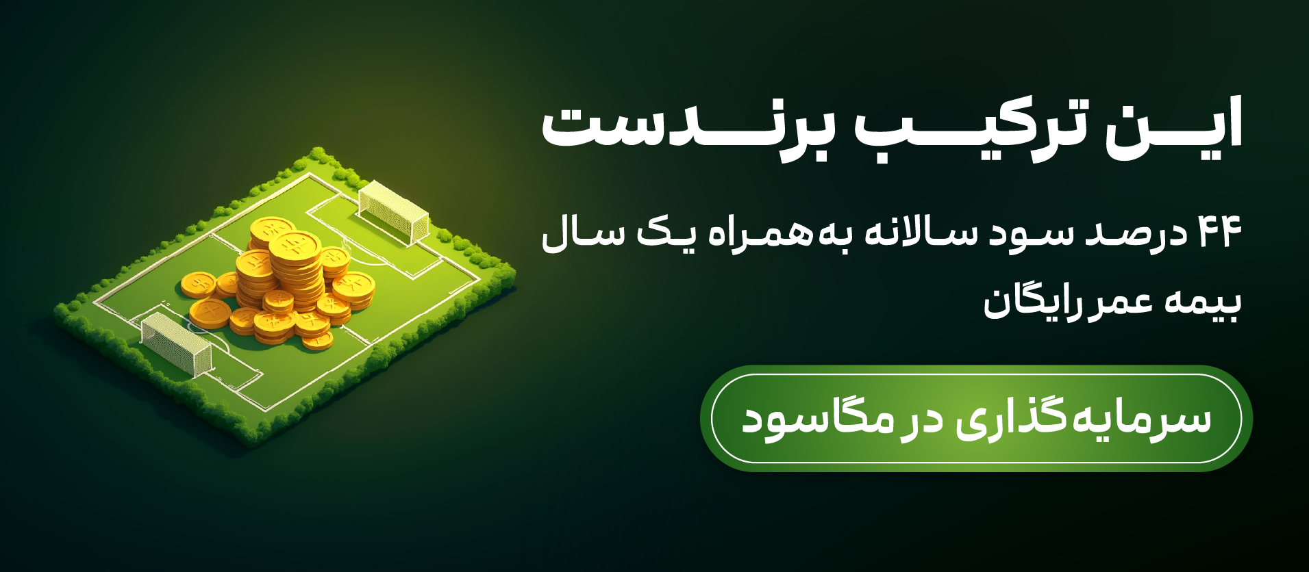 طرح سپرده بلندمدت یکساله مگاسود کاریزما