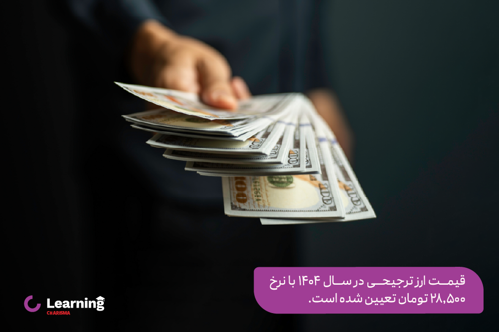 قیمت ارز ترجیحی در سال 1404