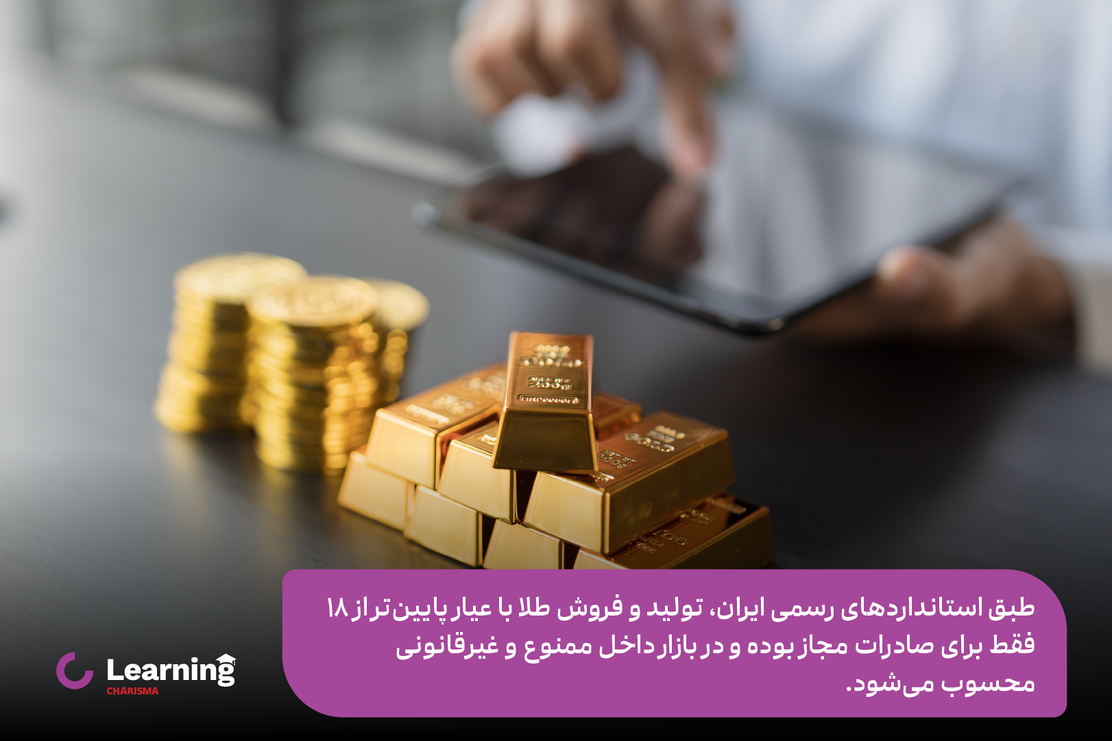 قوانین خرید و فروش طلای 18 عیار در ایران