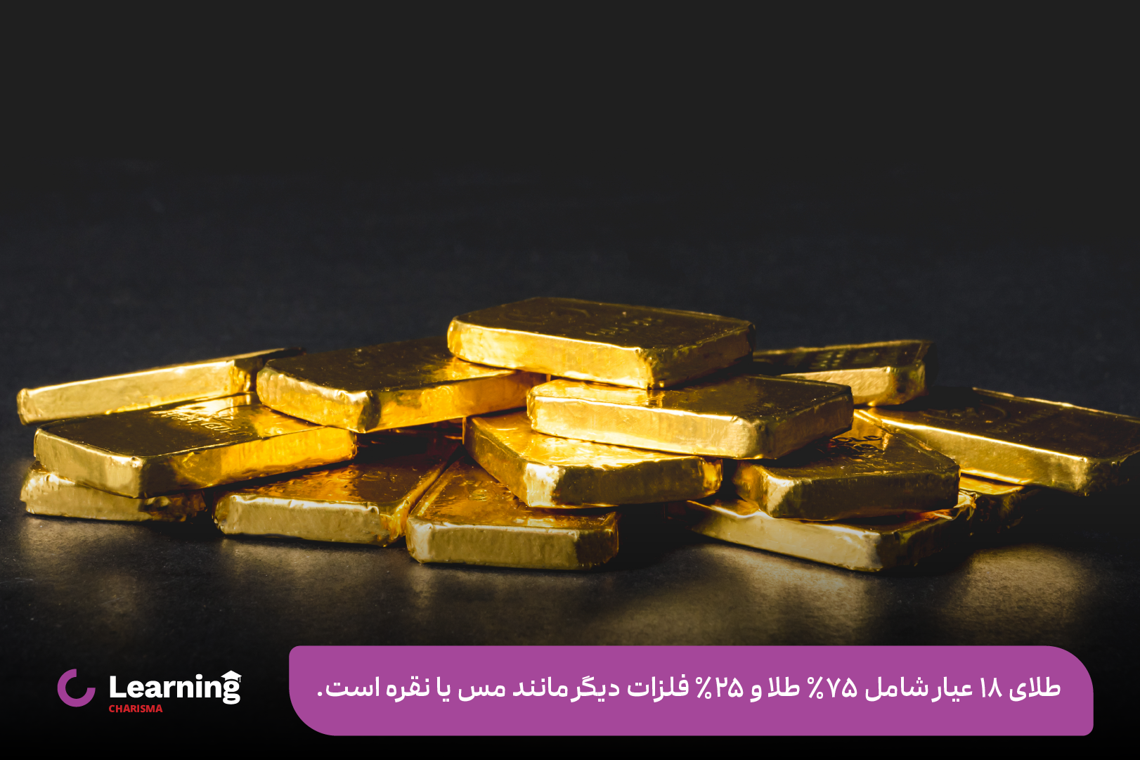 مشخصات طلای 18 عیار