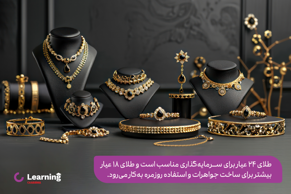 کاربرد طلای 24 عیار و 18 عیار
