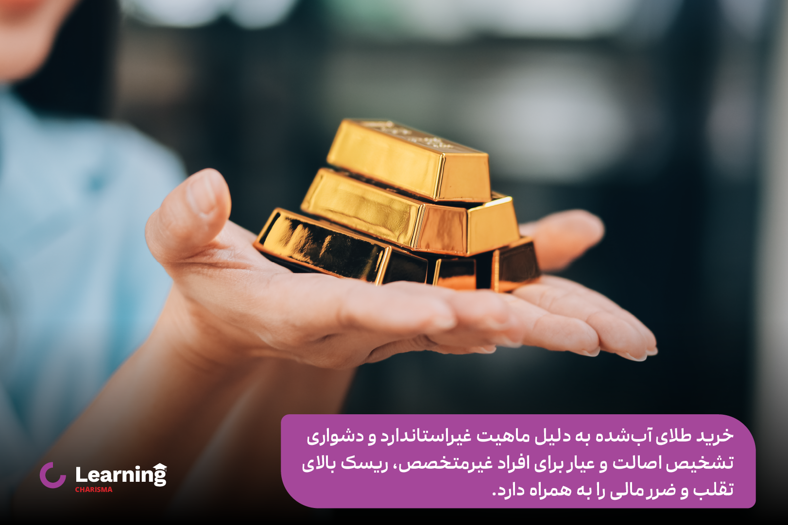 مشکلات خرید طلای آبشده