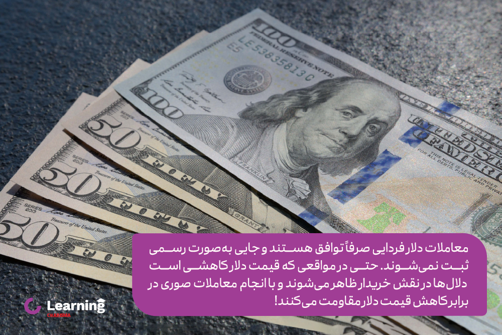 معاملات دلار فردایی جایی ثبت نمی شوند