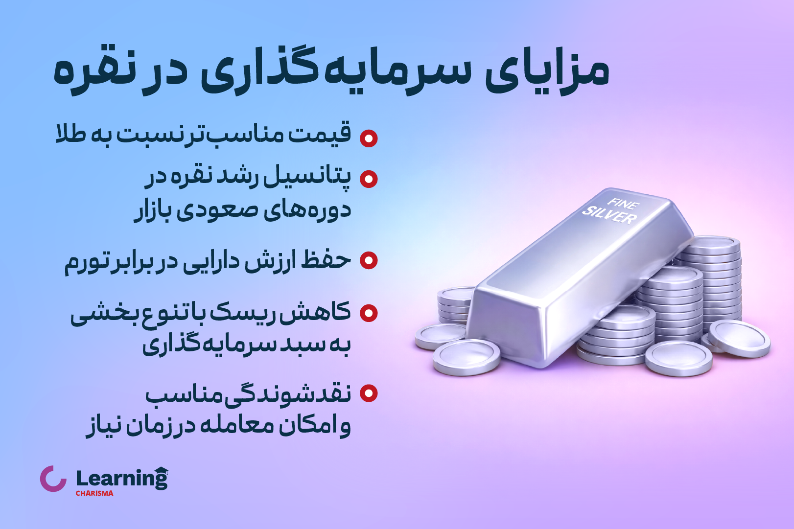 مزایای سرمایه گذاری در نقره