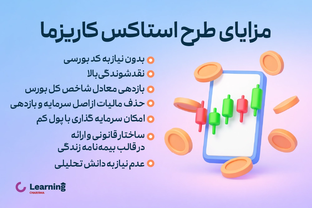 مزایای طرح استاکس کاریزما
