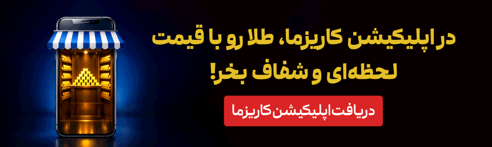 خرید شفاف طلا در اپلیکیشن کاریزما