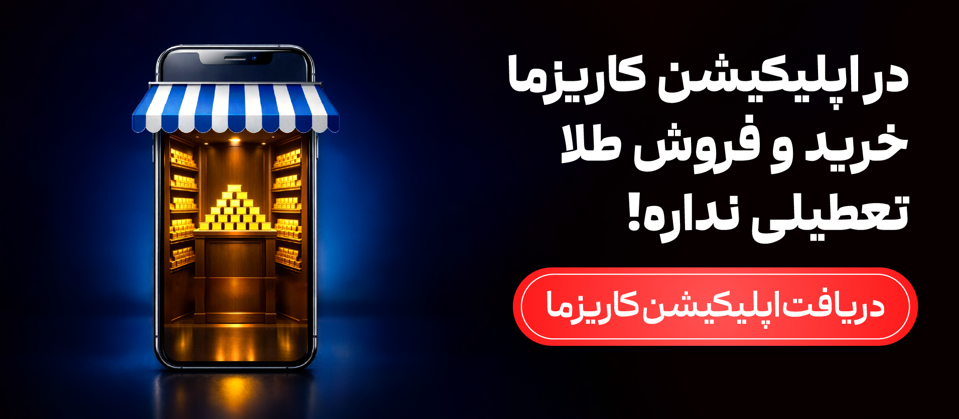خرید و فروش بدون تعطیلی طلا از اپ کاریزما