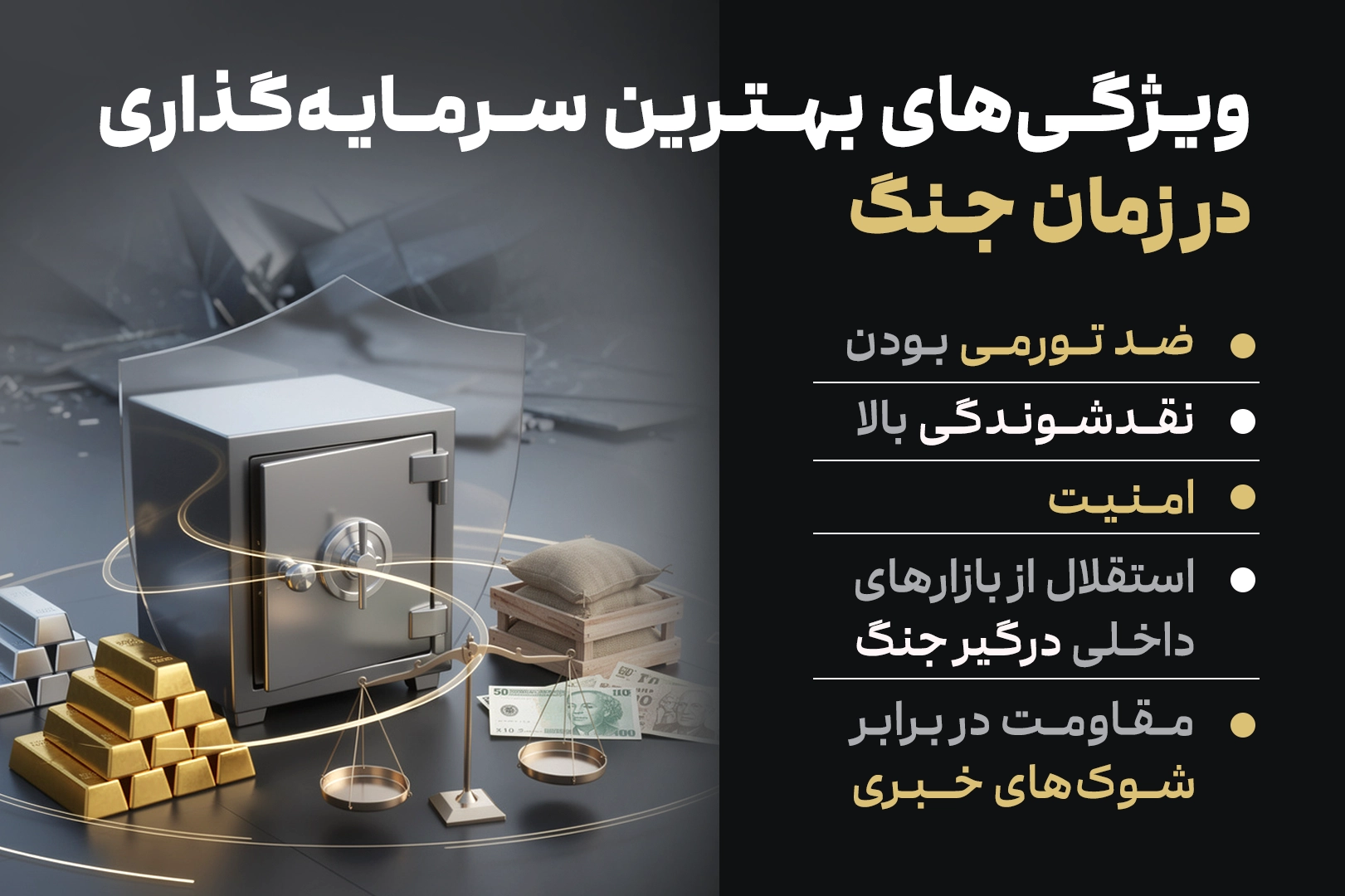 ویژگیهای بهترین سرمایه گذاری در زمان جنگ