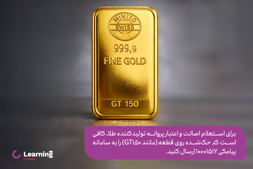 استعلام کد طلا با پیامک