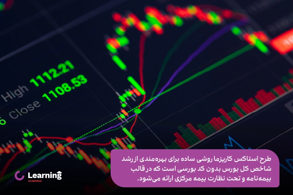 معرفی طرح استاکس کاریزما