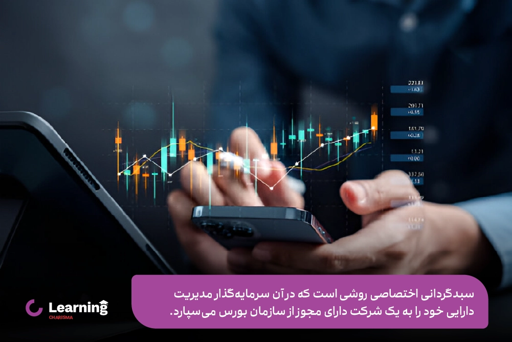 سبدگردانی اختصاصی یک روش کسب درآمد از بورس