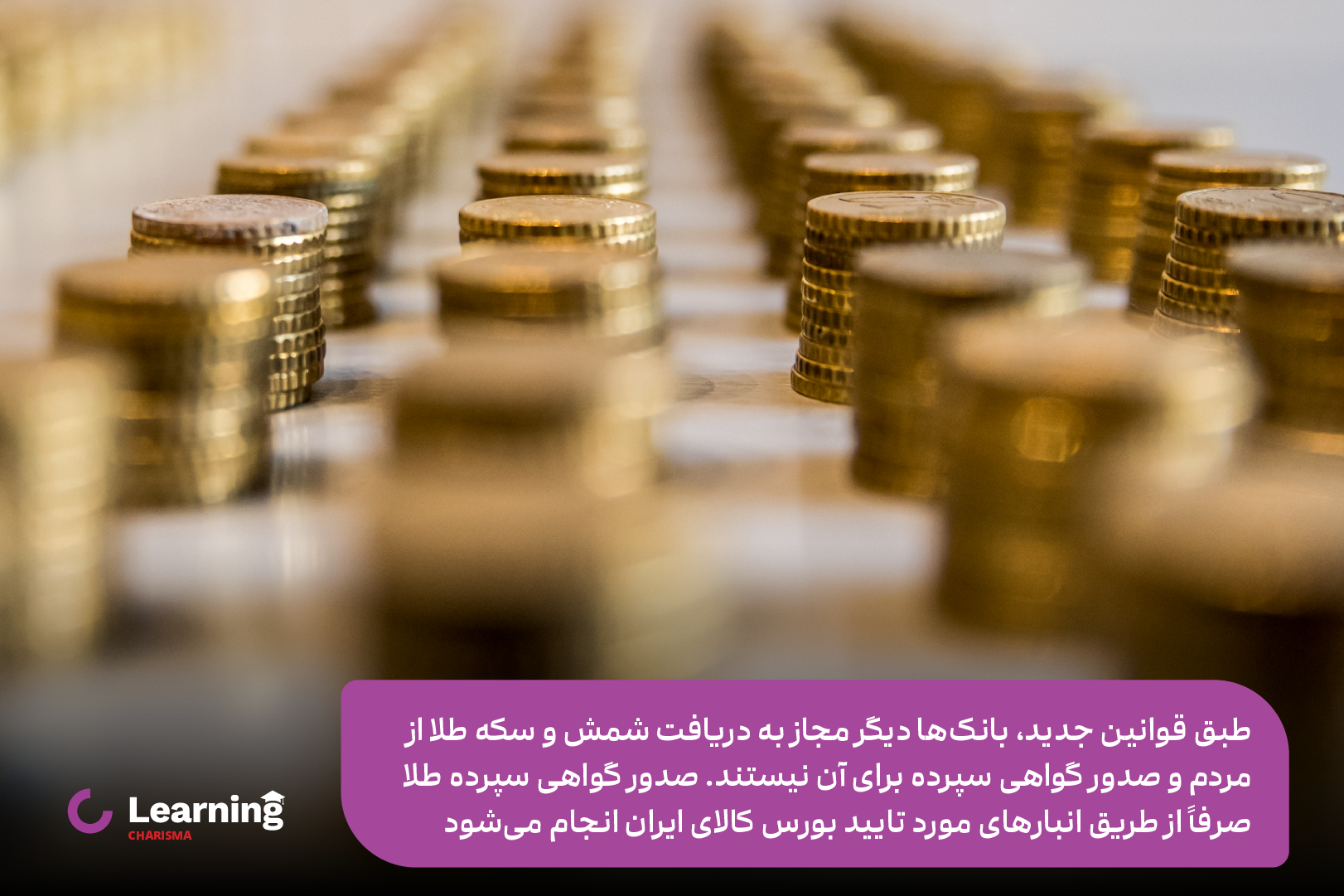 بانک ها مجاز به دریافت سکه و شمش طلا و صدور گواهی نیستند