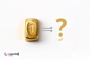 یک اونس طلا چند گرم است