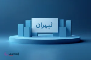 عرضه اولیه ثپهران