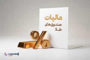 مالیات صندوق های طلا